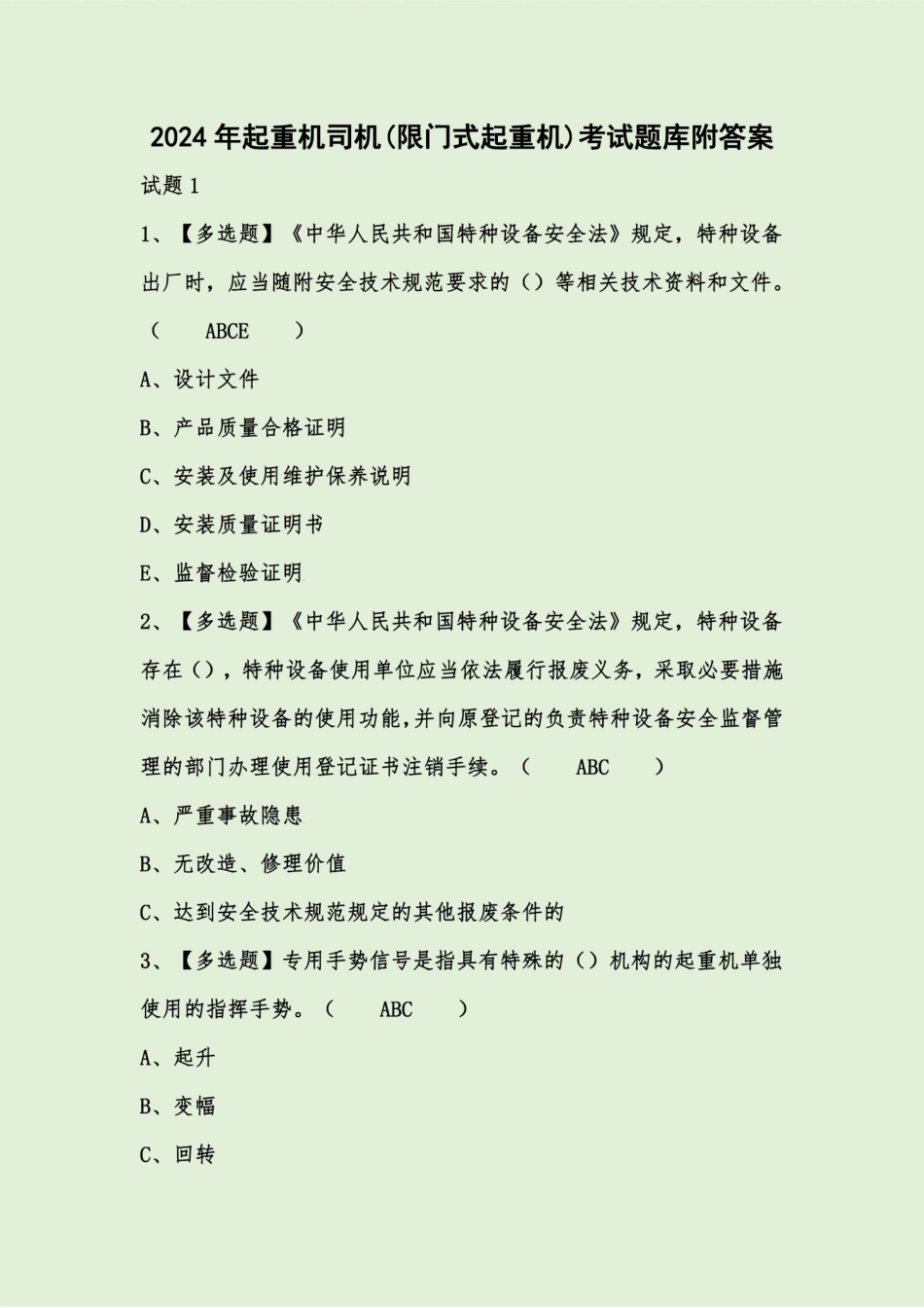 2024年起重机司机(限门式起重机)考试题库附答案 _第1页