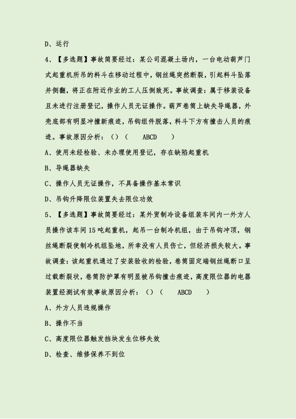 2024年起重机司机(限门式起重机)考试题库附答案 _第2页