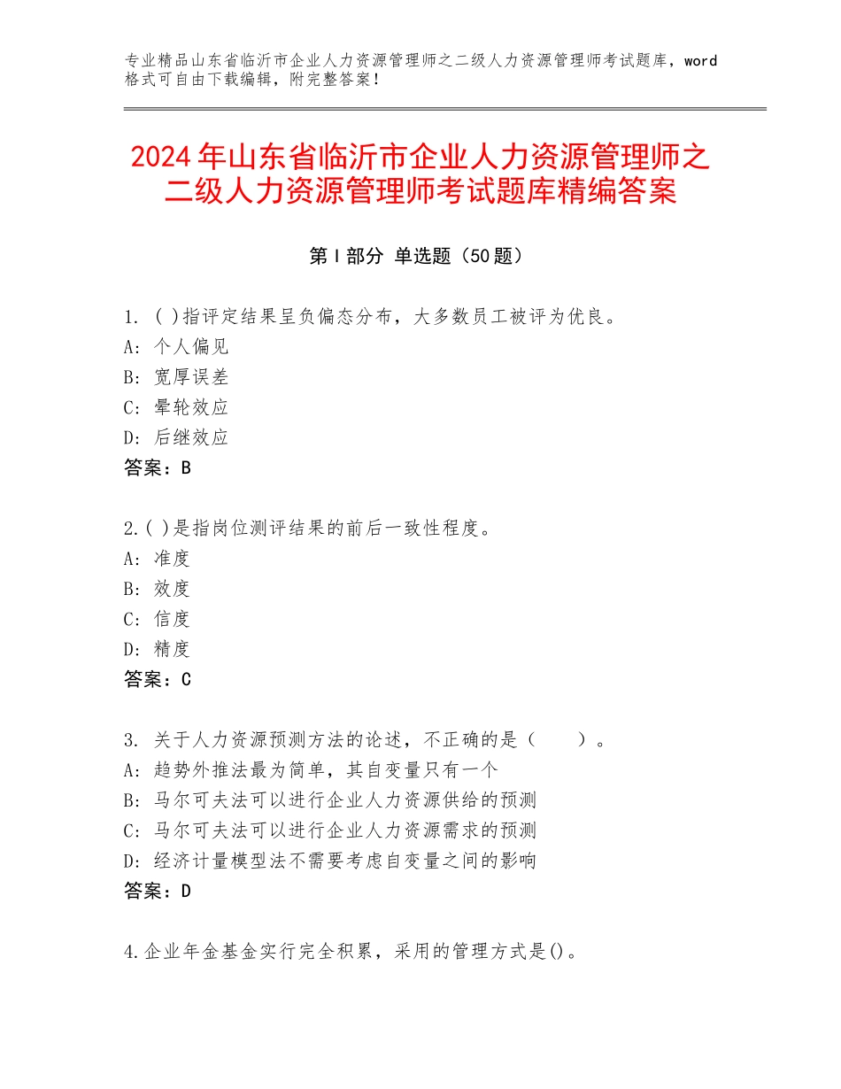 2024年山东省临沂市企业人力资源管理师之二级人力资源管理师考试题库精编答案_第1页