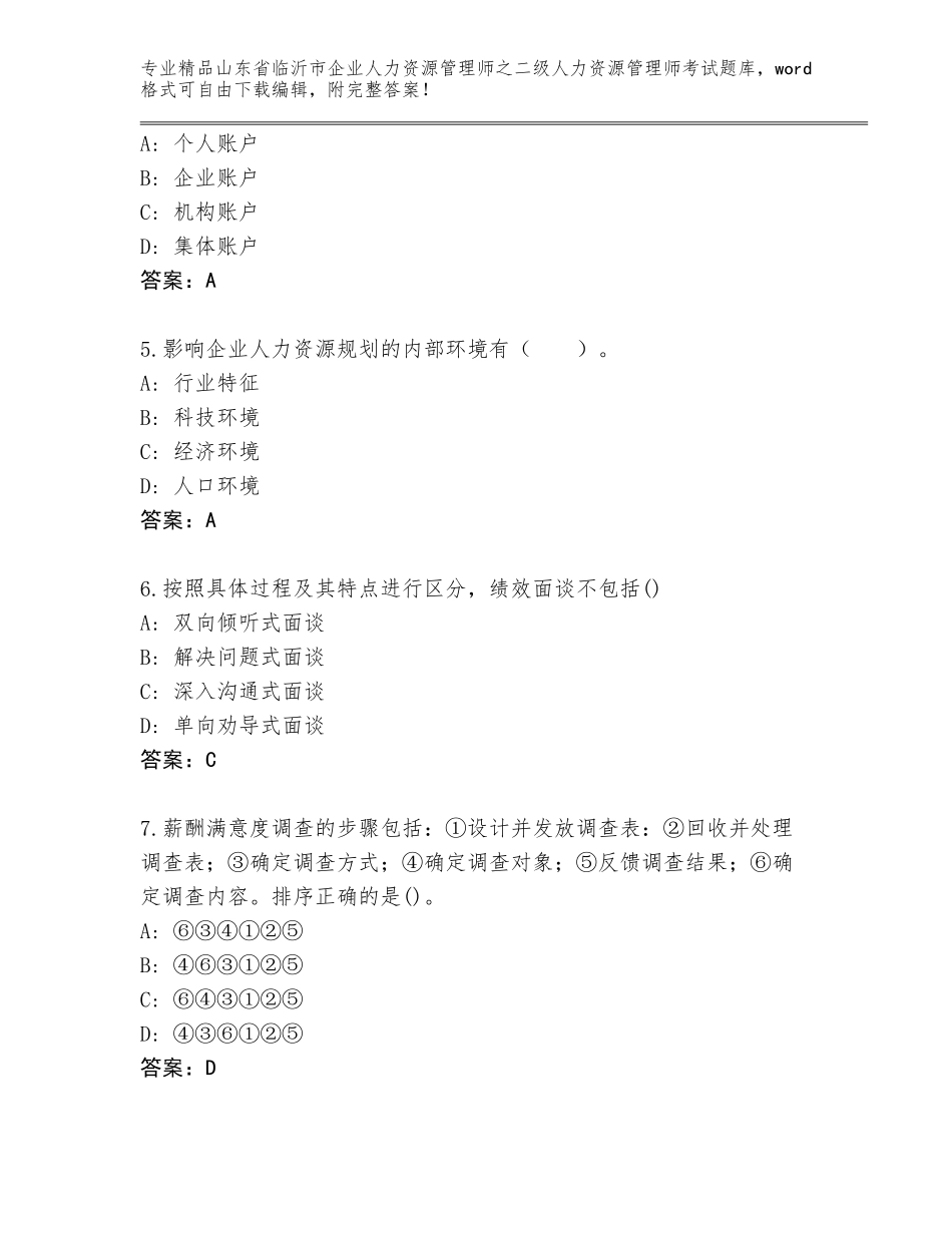 2024年山东省临沂市企业人力资源管理师之二级人力资源管理师考试题库精编答案_第2页