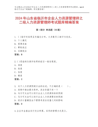 2024年山东省临沂市企业人力资源管理师之二级人力资源管理师考试题库精编答案
