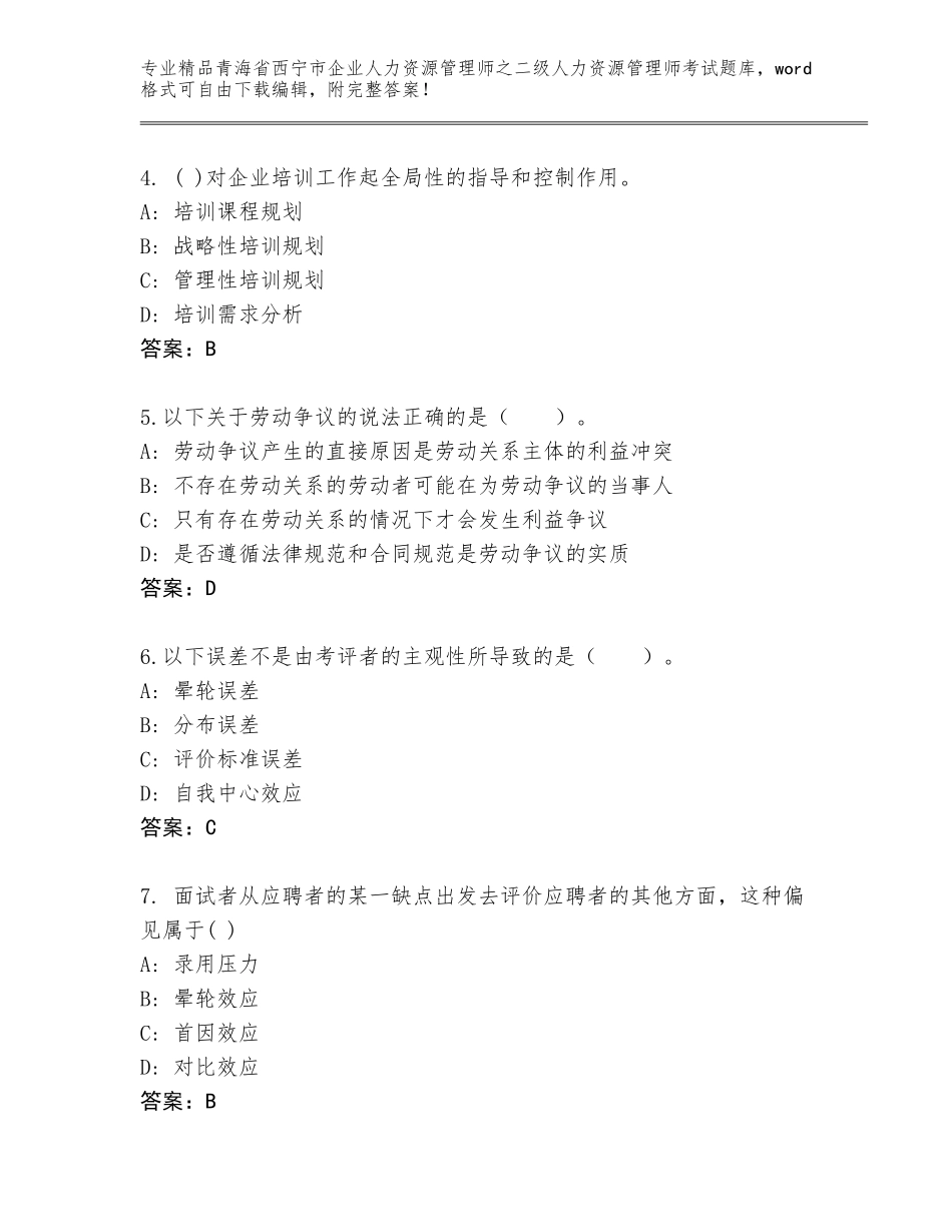 2024年青海省西宁市企业人力资源管理师之二级人力资源管理师考试通关秘籍题库及参考答案_第2页