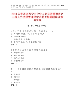 2024年青海省西宁市企业人力资源管理师之二级人力资源管理师考试通关秘籍题库及参考答案