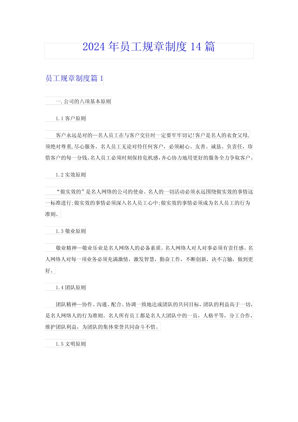 2024年员工规章制度14篇 _第1页