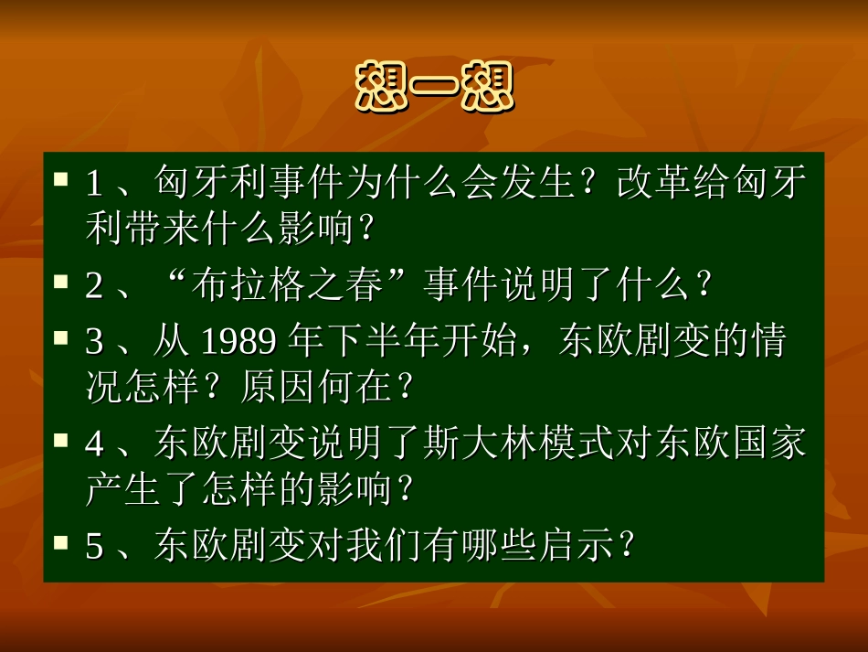 第11课东欧社会主义国家的改革与演变_第2页