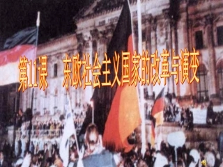 第11课东欧社会主义国家的改革与演变