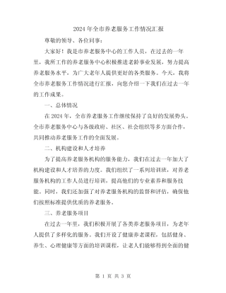 2024年全市养老服务工作情况汇报 