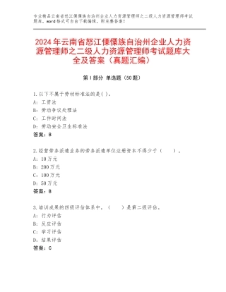 2024年云南省怒江傈僳族自治州企业人力资源管理师之二级人力资源管理师考试题库大全及答案（真题汇编）