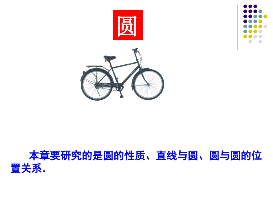 圆的对称性1_第2页