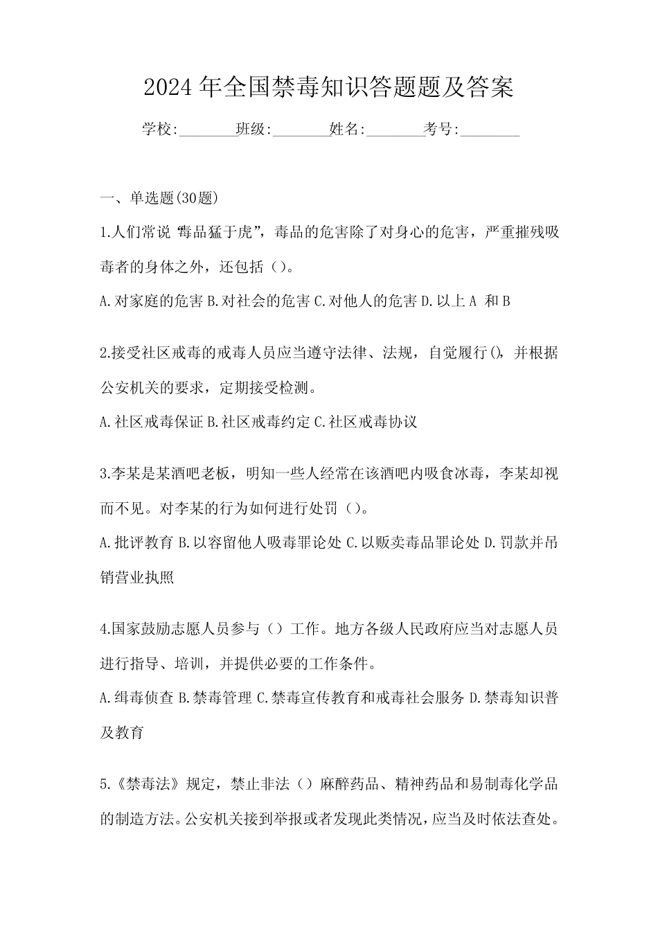 2024年全国禁毒知识答题题及答案_第1页