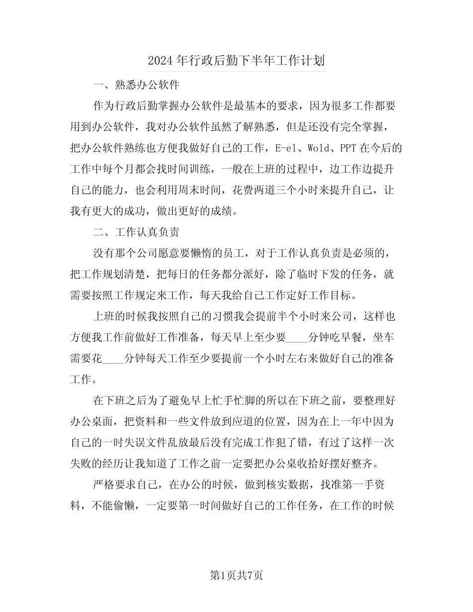 2024年行政后勤下半年工作计划(3篇) _第1页