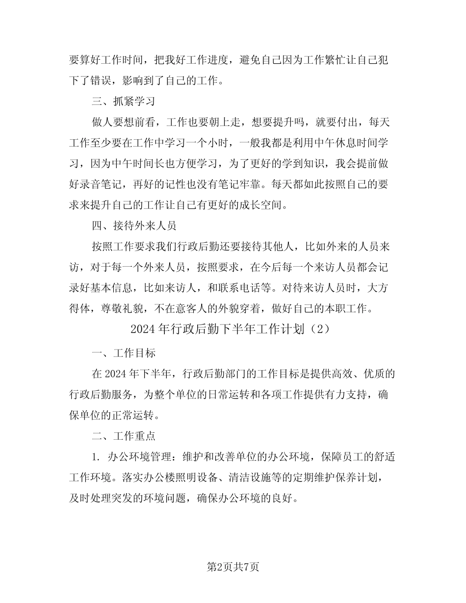 2024年行政后勤下半年工作计划(3篇) _第2页