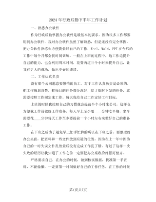 2024年行政后勤下半年工作计划(3篇) 