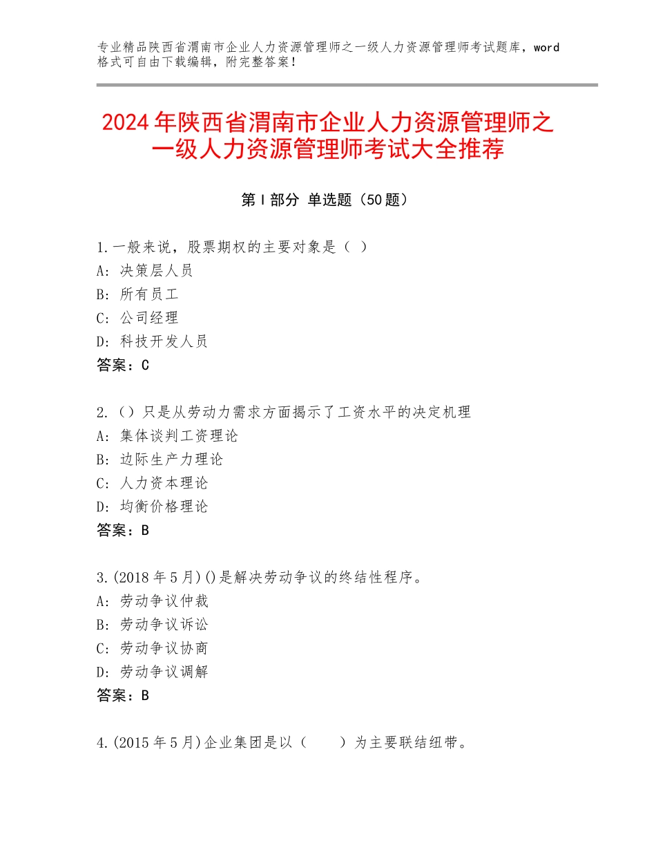 2024年陕西省渭南市企业人力资源管理师之一级人力资源管理师考试大全推荐_第1页