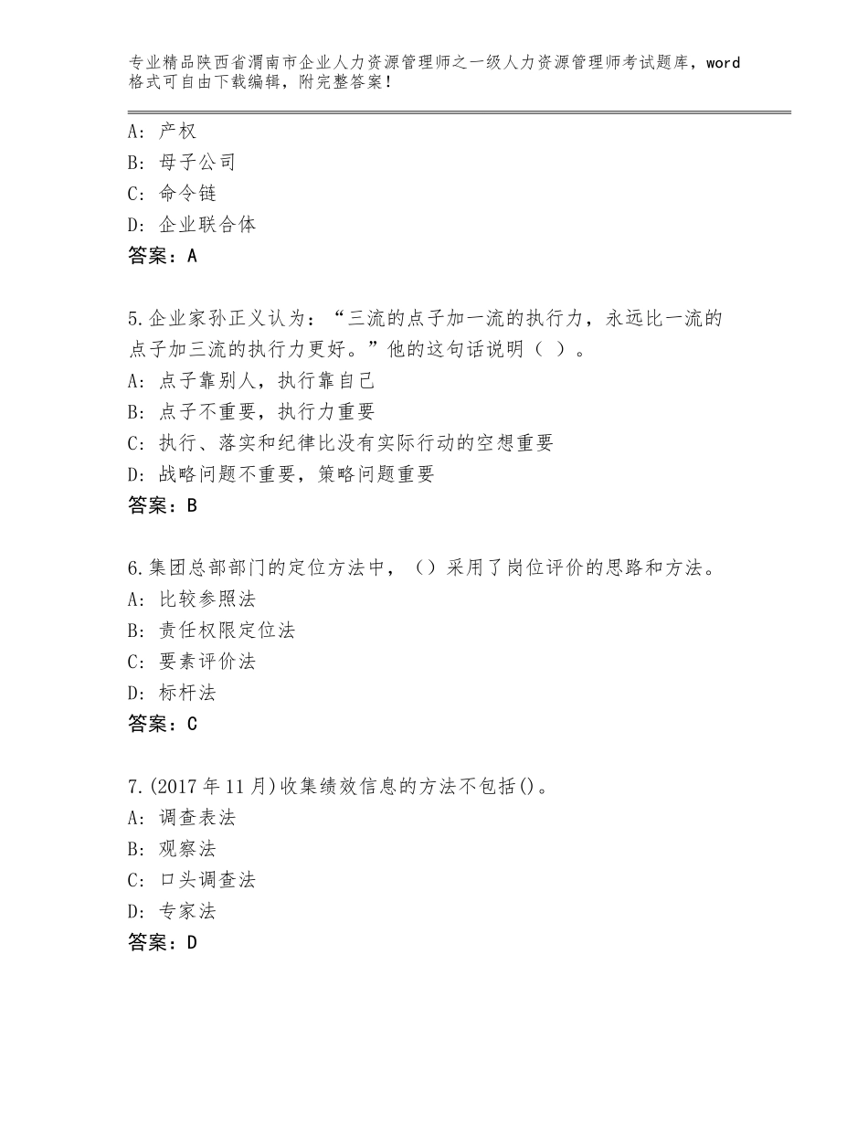 2024年陕西省渭南市企业人力资源管理师之一级人力资源管理师考试大全推荐_第2页