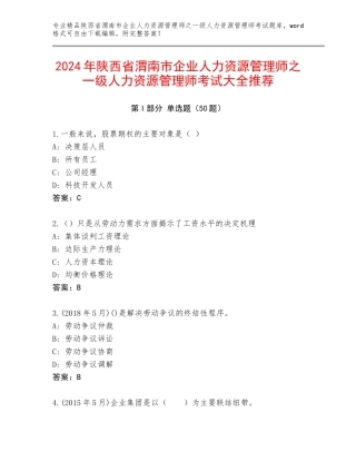 2024年陕西省渭南市企业人力资源管理师之一级人力资源管理师考试大全推荐