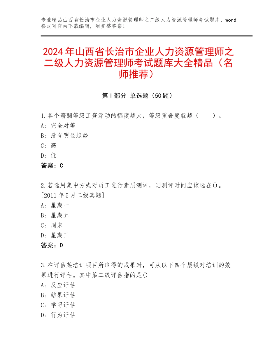 2024年山西省长治市企业人力资源管理师之二级人力资源管理师考试题库大全精品（名师推荐）_第1页