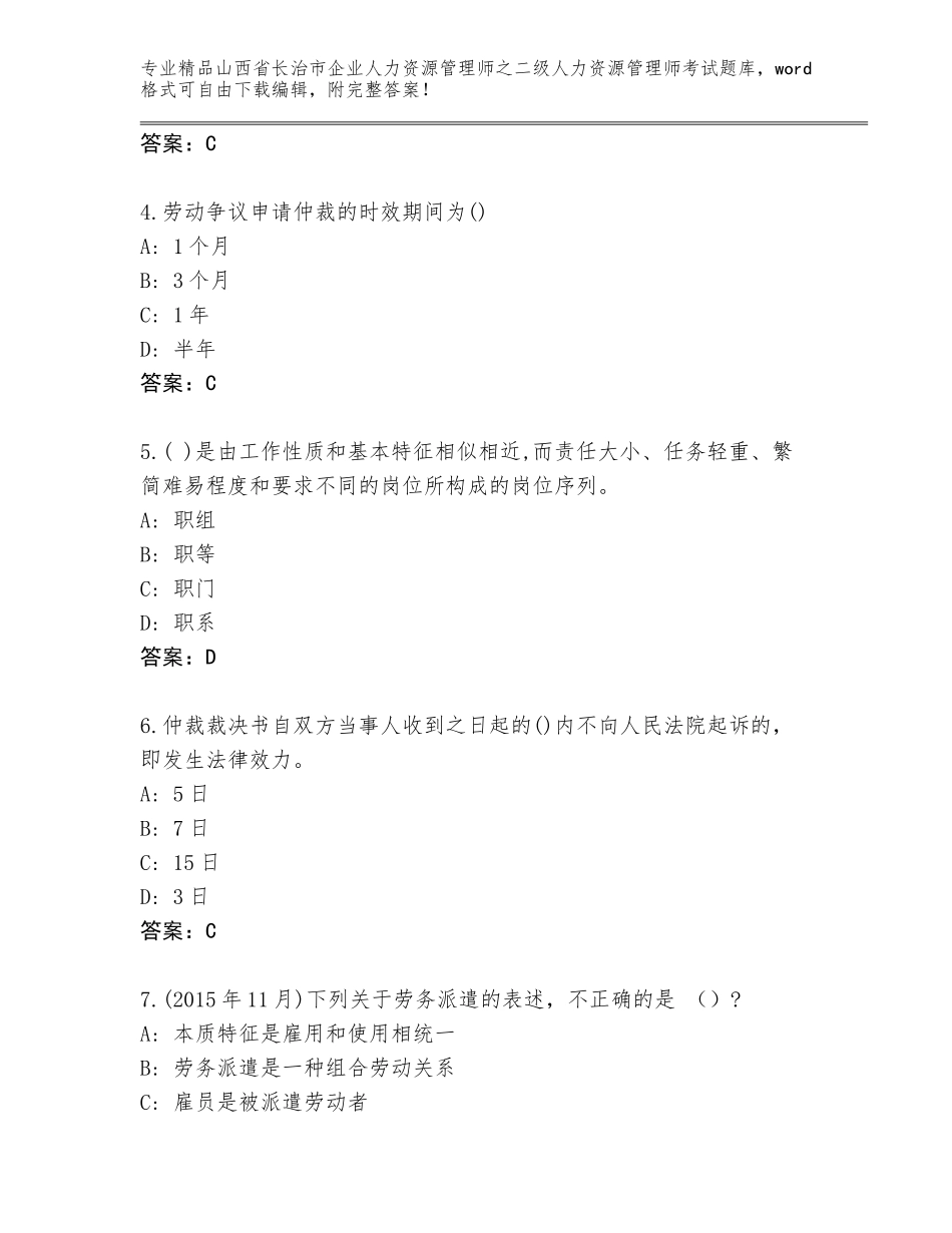 2024年山西省长治市企业人力资源管理师之二级人力资源管理师考试题库大全精品（名师推荐）_第2页