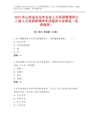 2024年山西省长治市企业人力资源管理师之二级人力资源管理师考试题库大全精品（名师推荐）