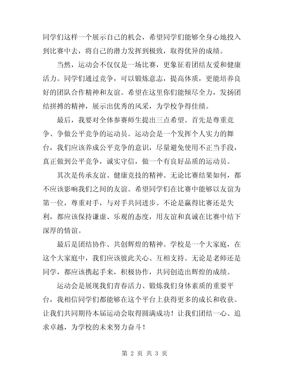 2024年学校春季运动会开幕式领导致辞_第2页