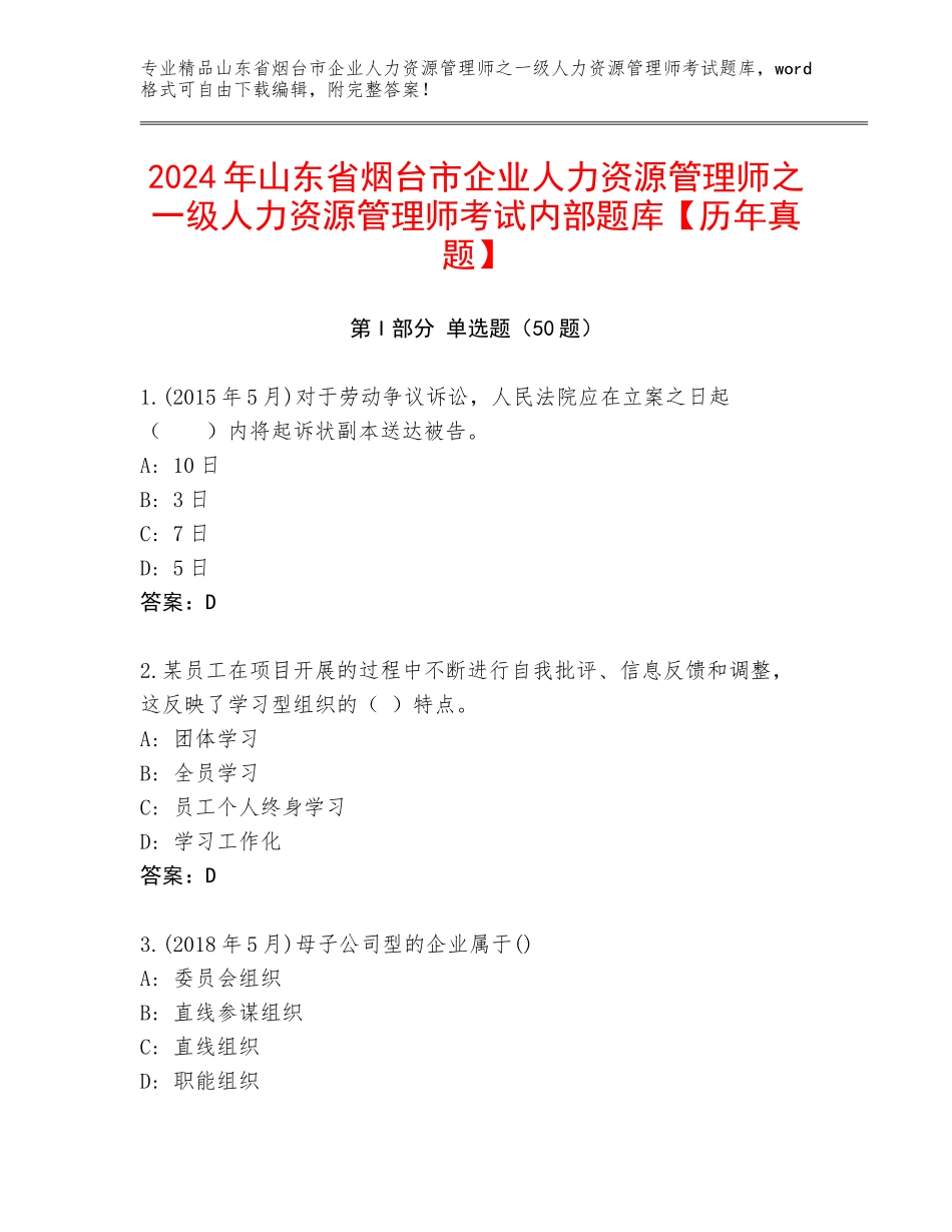 2024年山东省烟台市企业人力资源管理师之一级人力资源管理师考试内部题库【历年真题】_第1页