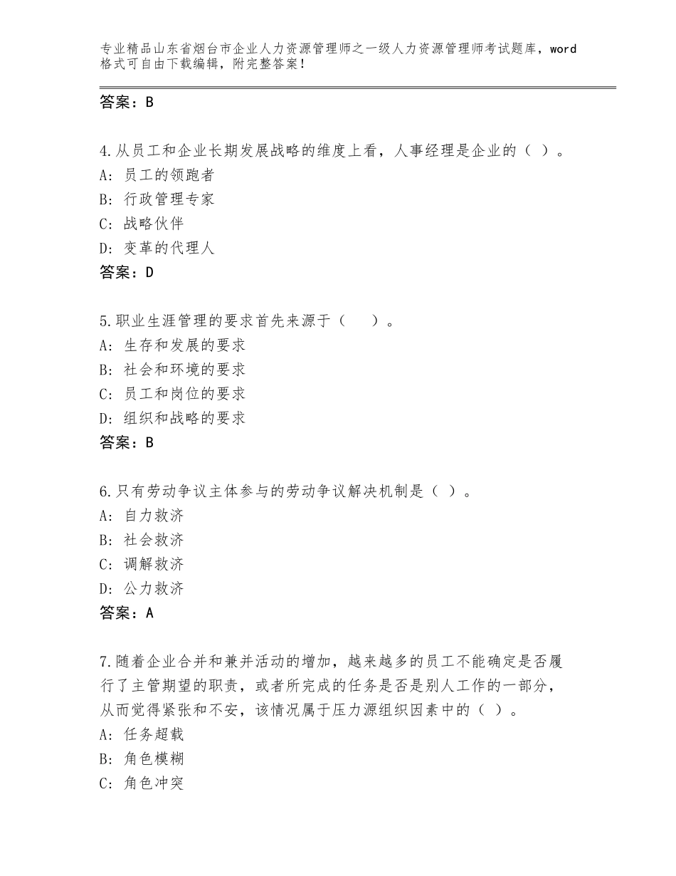 2024年山东省烟台市企业人力资源管理师之一级人力资源管理师考试内部题库【历年真题】_第2页