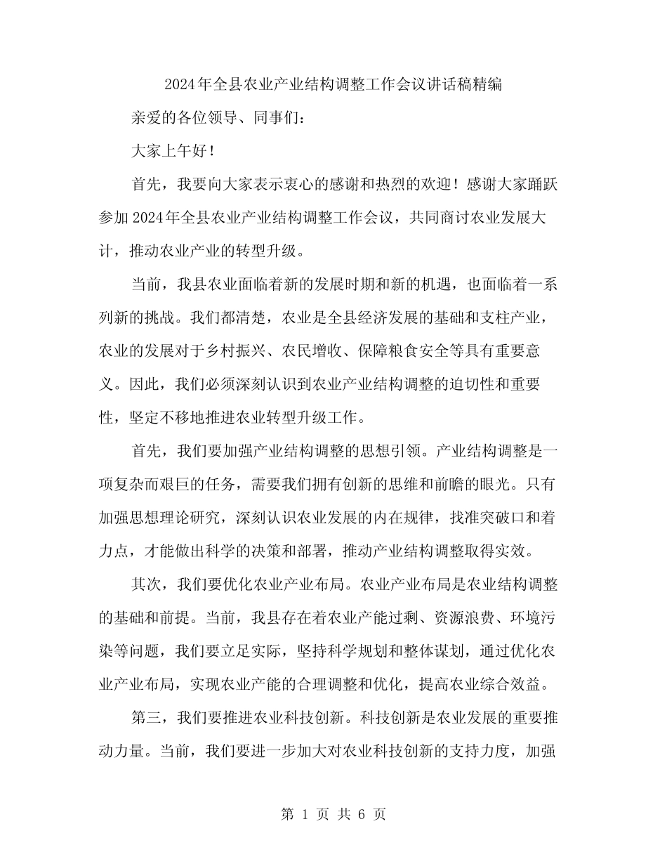 2024年全县农业产业结构调整工作会议讲话稿精编(3篇) _第1页