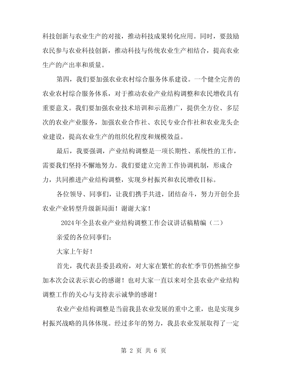 2024年全县农业产业结构调整工作会议讲话稿精编(3篇) _第2页