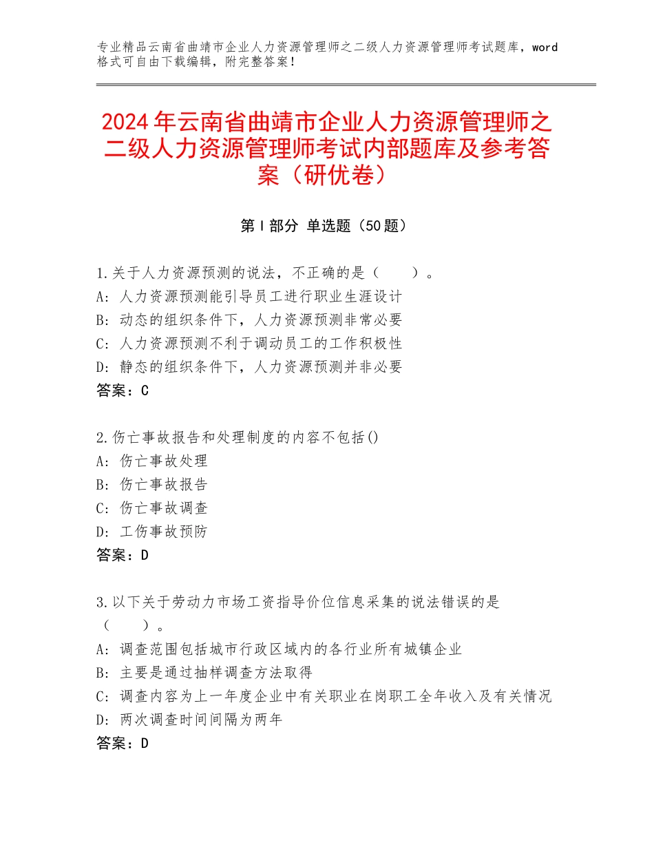 2024年云南省曲靖市企业人力资源管理师之二级人力资源管理师考试内部题库及参考答案（研优卷）_第1页