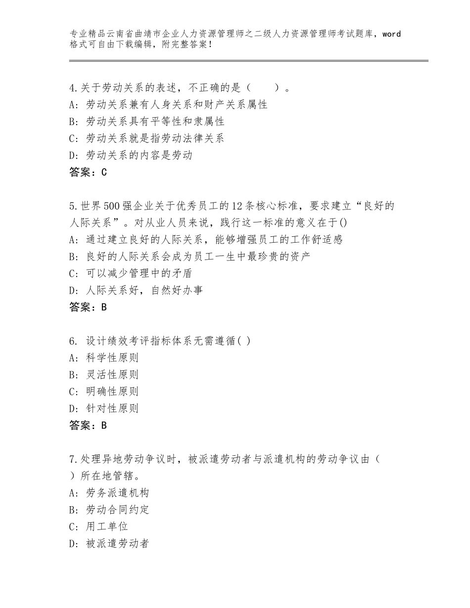 2024年云南省曲靖市企业人力资源管理师之二级人力资源管理师考试内部题库及参考答案（研优卷）_第2页