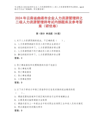 2024年云南省曲靖市企业人力资源管理师之二级人力资源管理师考试内部题库及参考答案（研优卷）