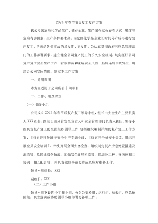 2024年汽车生产企业春节节后复工复产专项方案 汇编5份