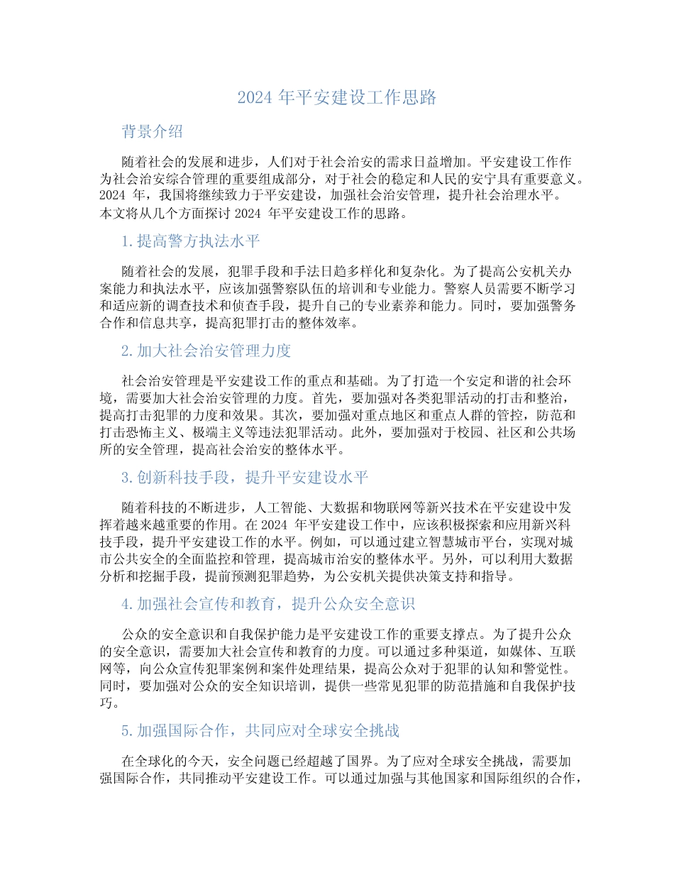 2024年平安建设工作思路_第1页