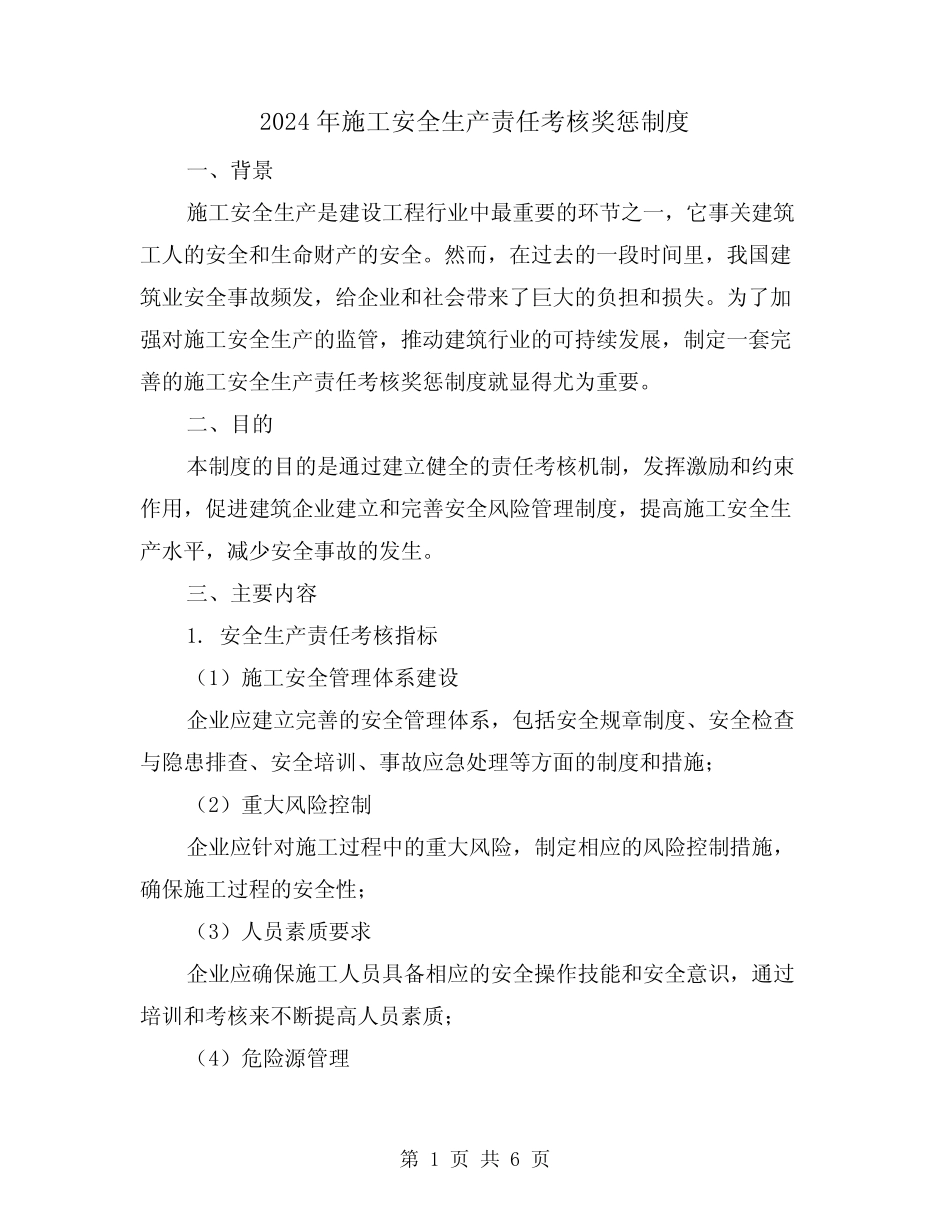 2024年施工安全生产责任考核奖惩制度(2篇) _第1页