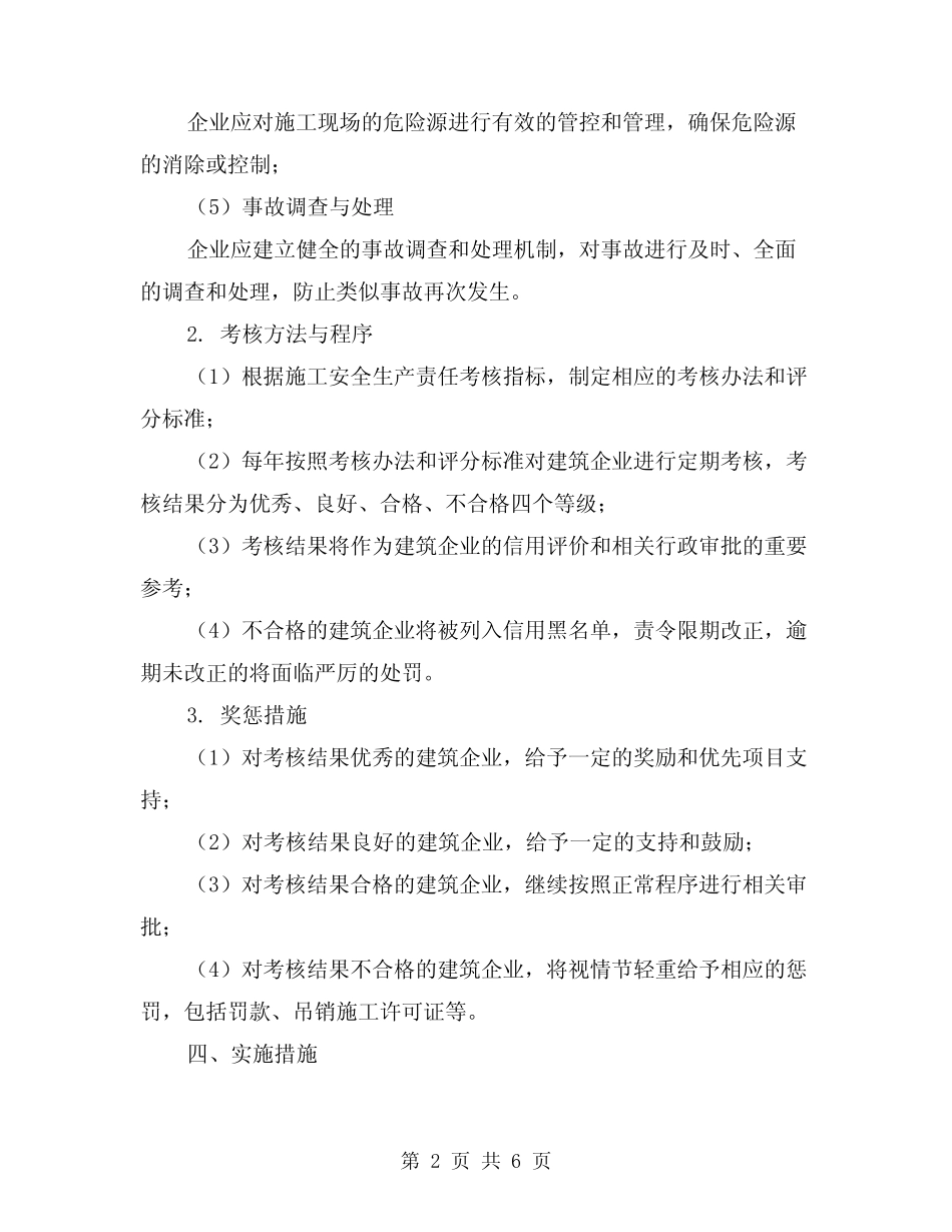 2024年施工安全生产责任考核奖惩制度(2篇) _第2页