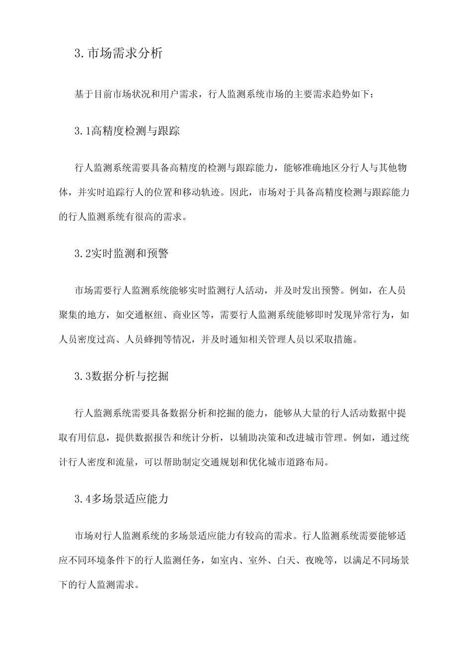 2024年行人监测系统市场需求分析 _第2页