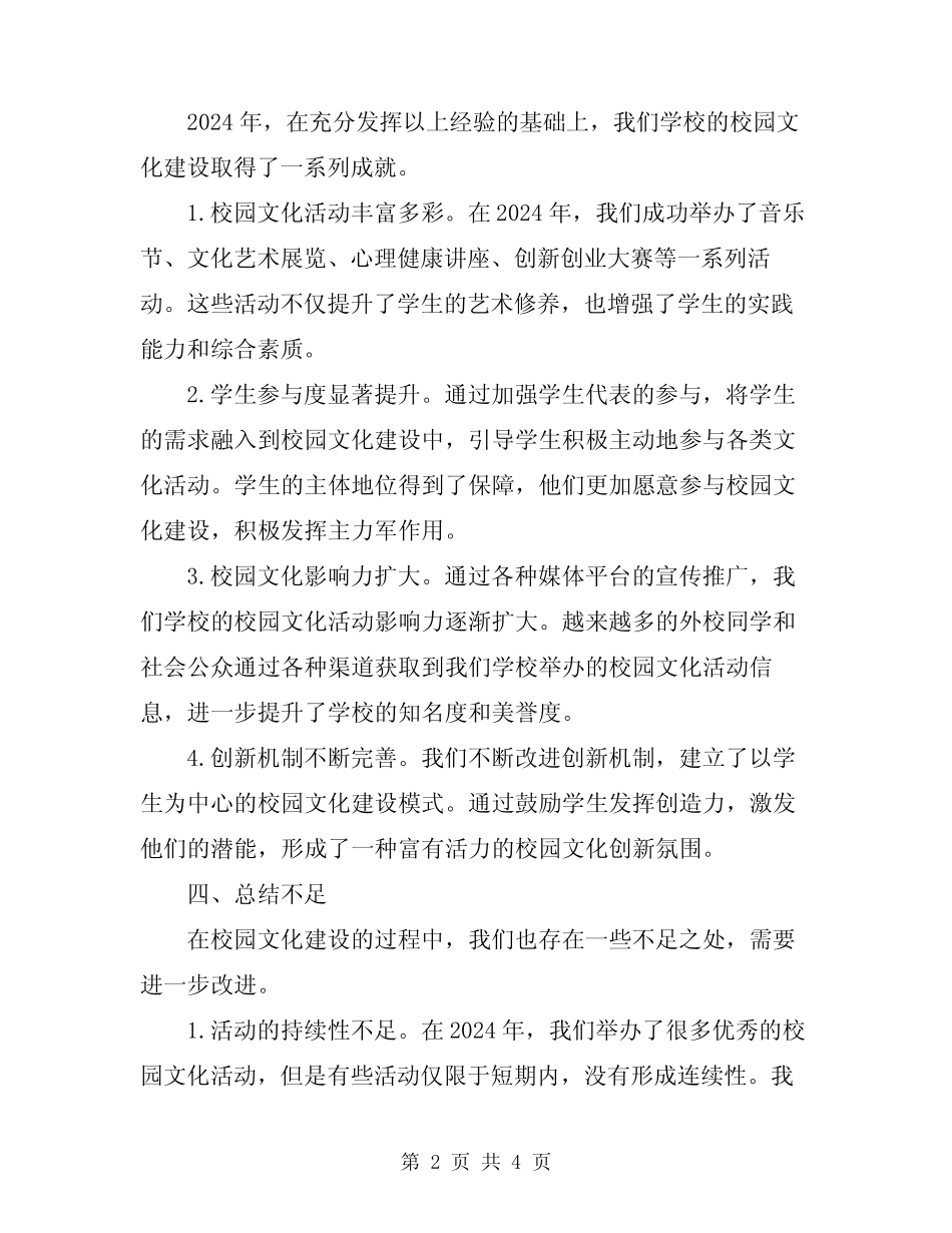 2024年校园文化建设总结范本 _第2页