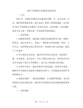 2024年校园文化建设总结范本 
