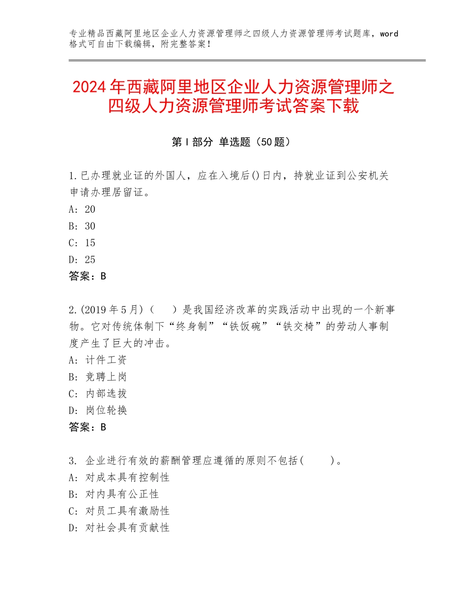 2024年西藏阿里地区企业人力资源管理师之四级人力资源管理师考试答案下载_第1页
