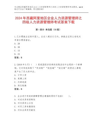 2024年西藏阿里地区企业人力资源管理师之四级人力资源管理师考试答案下载