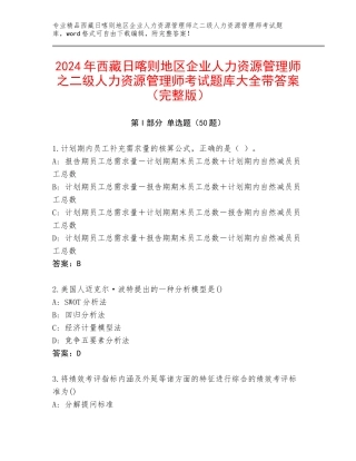 2024年西藏日喀则地区企业人力资源管理师之二级人力资源管理师考试题库大全带答案（完整版）