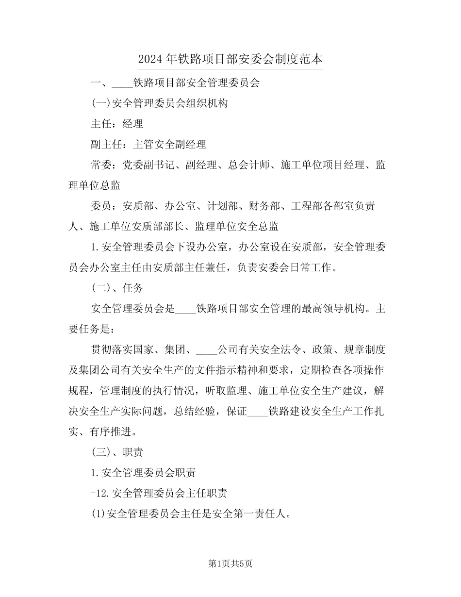 2024年铁路项目部安委会制度范本(二篇) _第1页