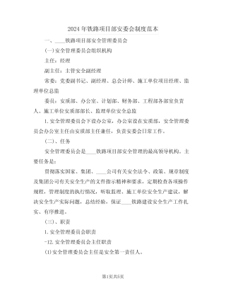 2024年铁路项目部安委会制度范本(二篇) 