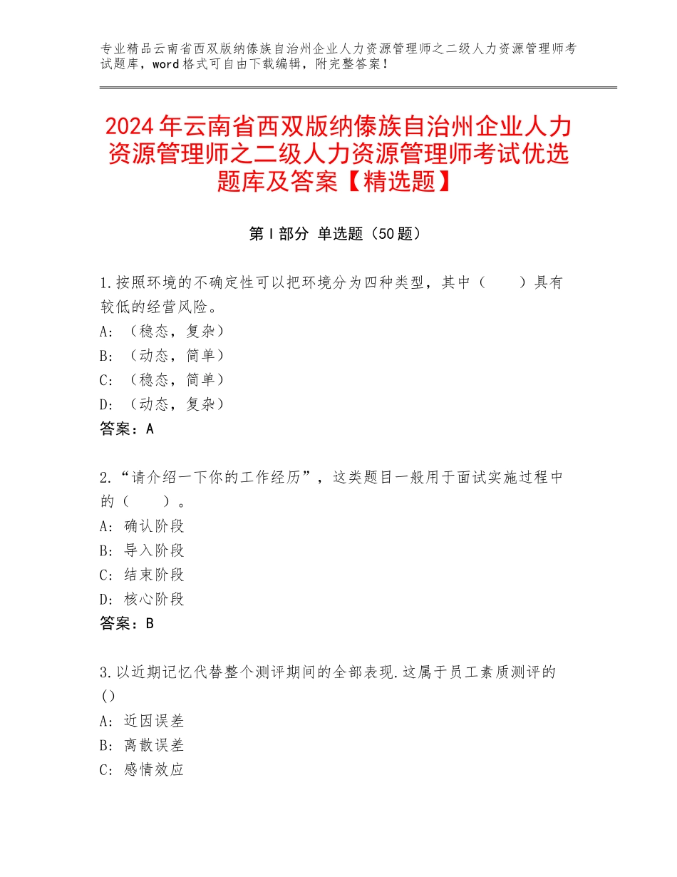 2024年云南省西双版纳傣族自治州企业人力资源管理师之二级人力资源管理师考试优选题库及答案【精选题】_第1页