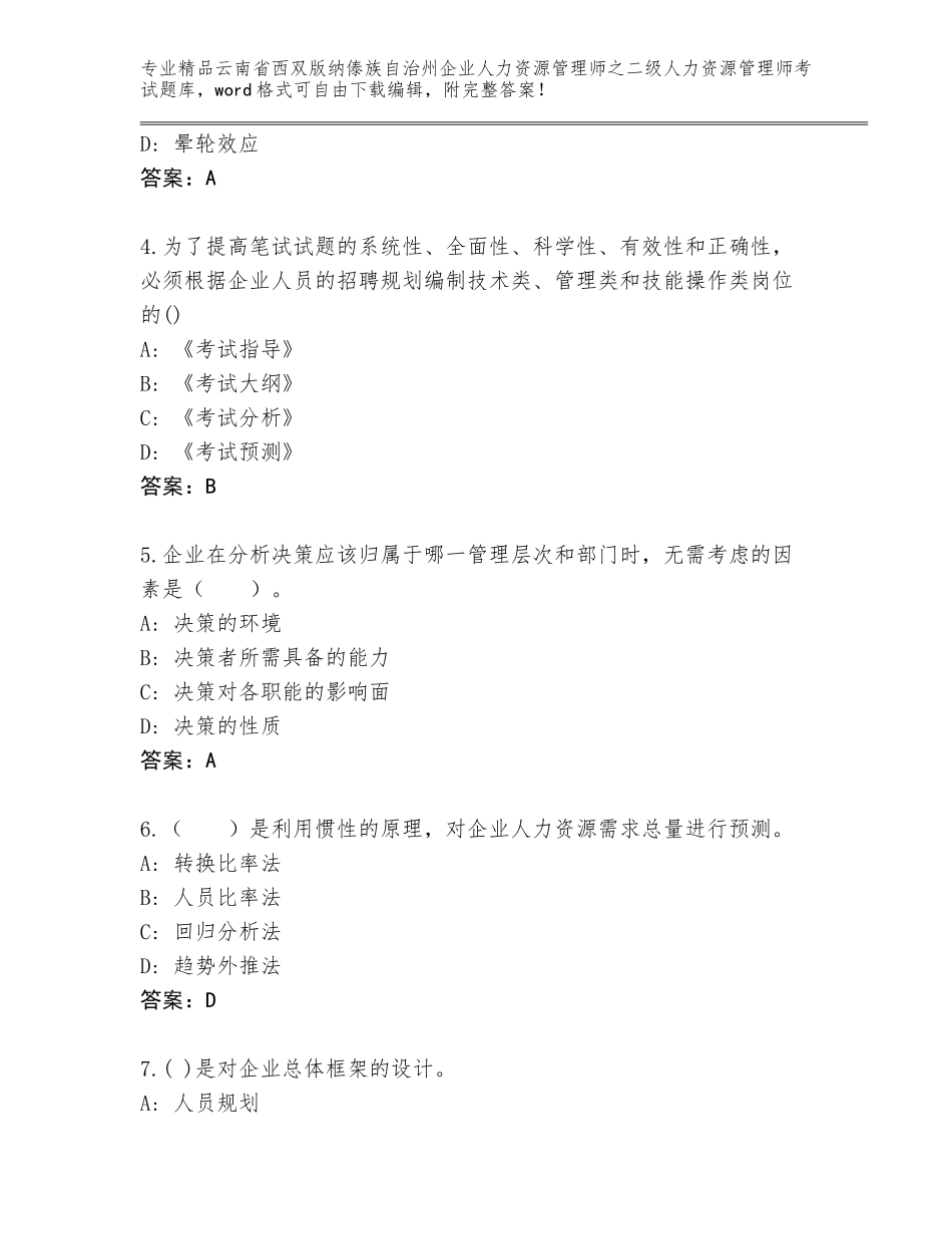 2024年云南省西双版纳傣族自治州企业人力资源管理师之二级人力资源管理师考试优选题库及答案【精选题】_第2页