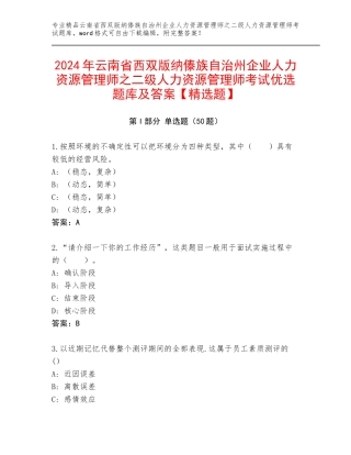 2024年云南省西双版纳傣族自治州企业人力资源管理师之二级人力资源管理师考试优选题库及答案【精选题】