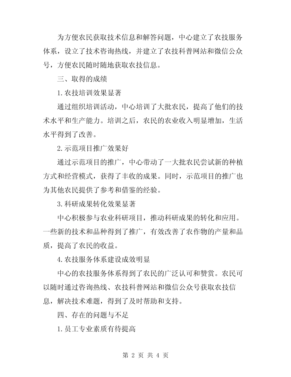 2024年区农范文业技术推广中心工作总结 _第2页