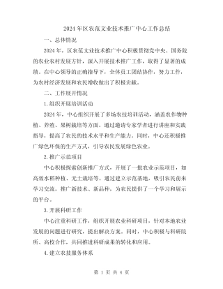 2024年区农范文业技术推广中心工作总结 