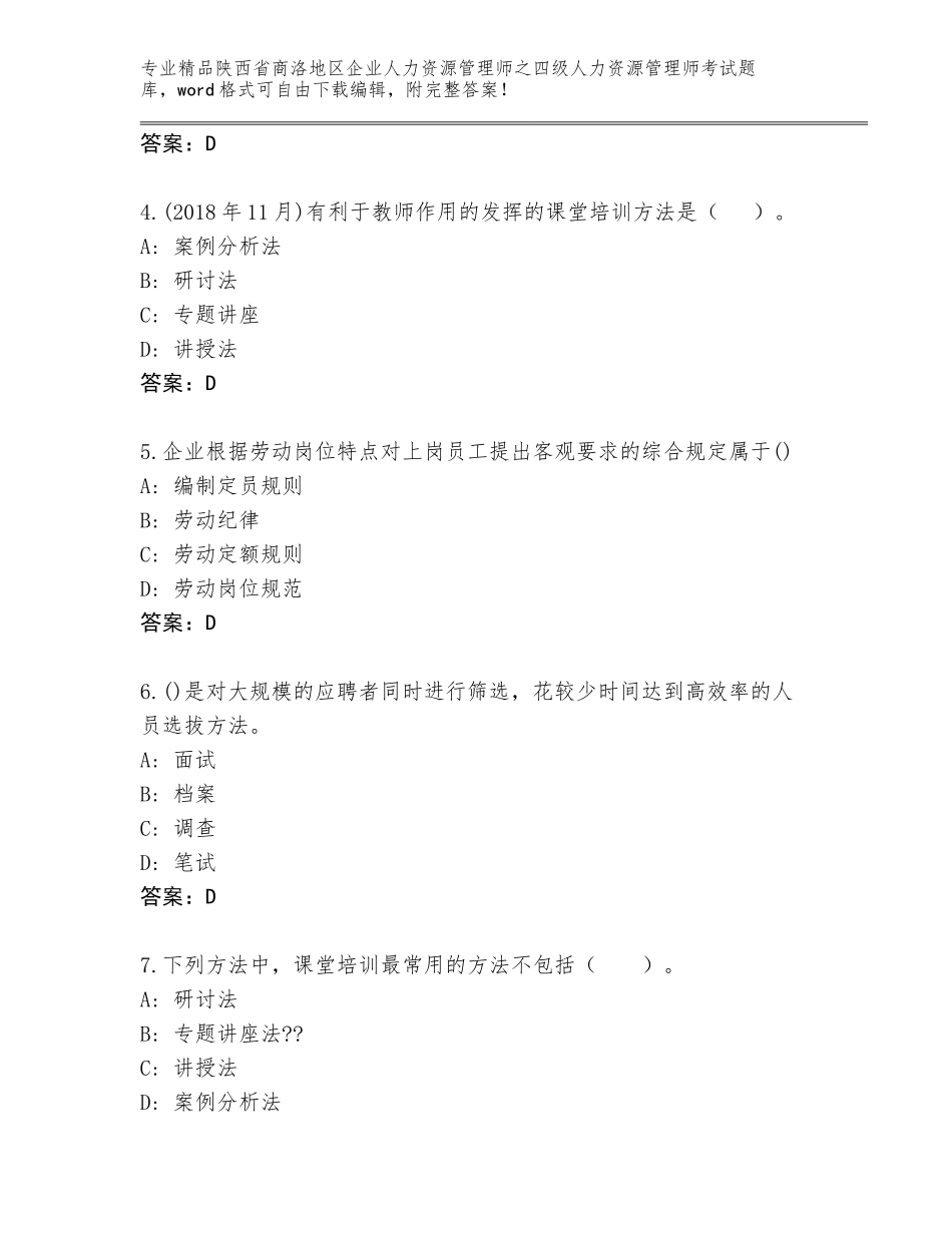 2024年陕西省商洛地区企业人力资源管理师之四级人力资源管理师考试完整题库【夺冠系列】_第2页