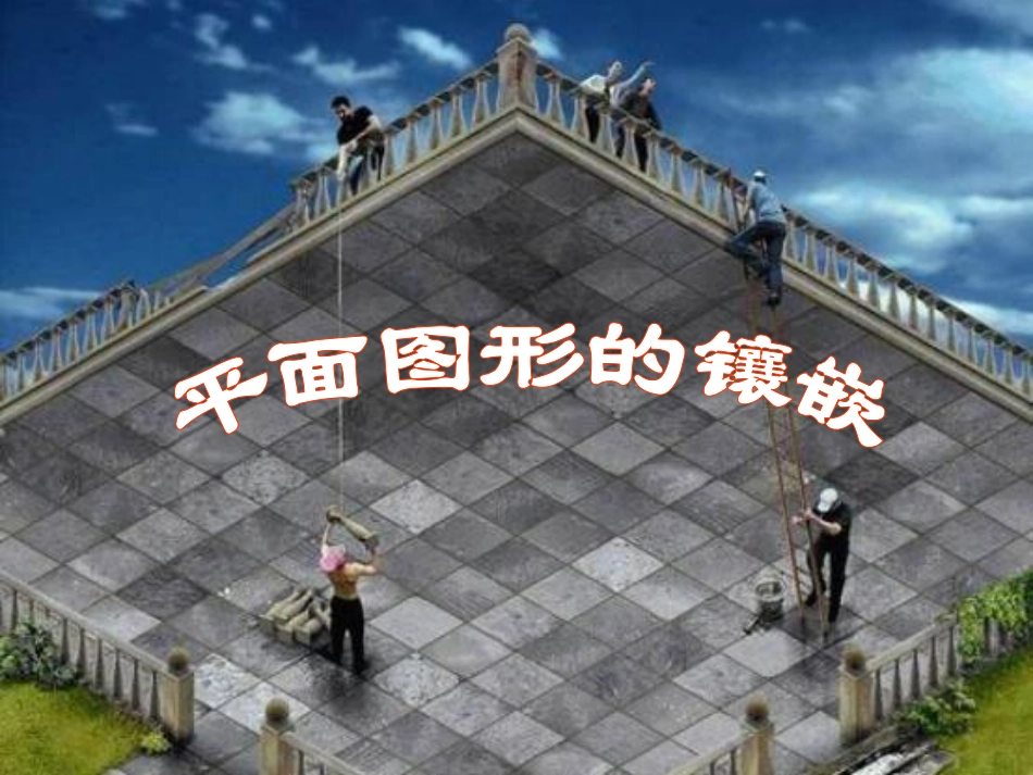 平面图形的镶嵌_第1页